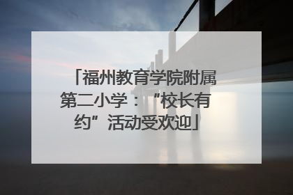 福州教育学院附属第二小学：“校长有约”活动受欢迎