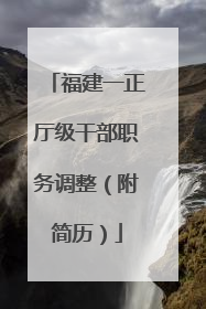 福建一正厅级干部职务调整（附简历）
