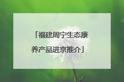 福建周宁生态康养产品进京推介