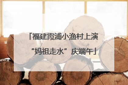 福建霞浦小渔村上演“妈祖走水”庆端午