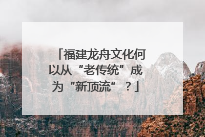 福建龙舟文化何以从“老传统”成为“新顶流”？