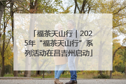 福茶天山行｜2025年“福茶天山行”系列活动在昌吉州启动