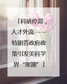 科研停滞，人才外流——特朗普政府政策引发美科学界“寒潮”