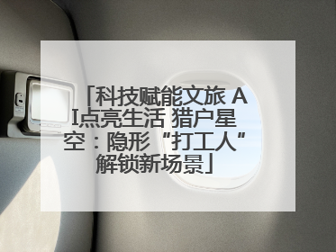 科技赋能文旅 AI点亮生活 猎户星空：隐形“打工人”解锁新场景