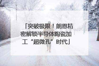 突破极限！朗恩精密解锁半导体陶瓷加工“超微孔”时代