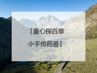 童心探百草 小手传药香