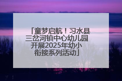 童梦启航！习水县三岔河镇中心幼儿园开展2025年幼小衔接系列活动