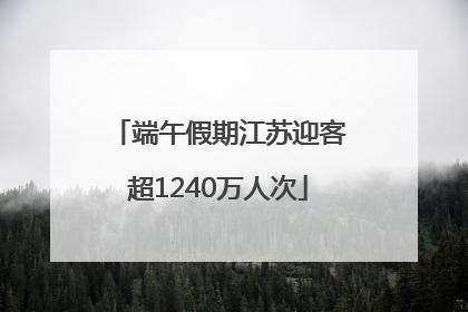 端午假期江苏迎客超1240万人次