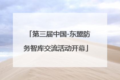 第三届中国-东盟防务智库交流活动开幕