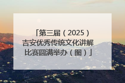 第三届（2025）吉安优秀传统文化讲解比赛圆满举办（图）