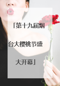 第十九届烟台大樱桃节盛大开幕