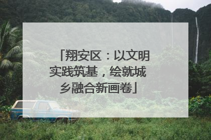 翔安区：以文明实践筑基，绘就城乡融合新画卷