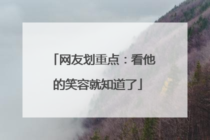 网友划重点：看他的笑容就知道了