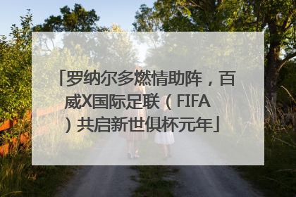 罗纳尔多燃情助阵，百威X国际足联（FIFA）共启新世俱杯元年