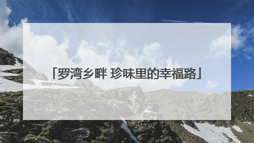 罗湾乡畔 珍味里的幸福路