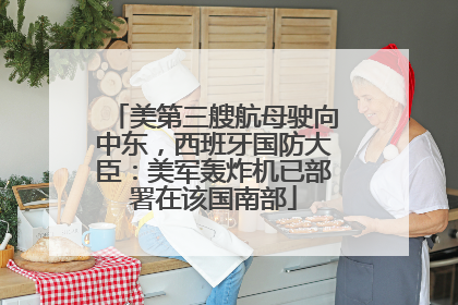 美第三艘航母驶向中东，西班牙国防大臣：美军轰炸机已部署在该国南部