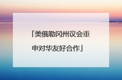 美俄勒冈州议会重申对华友好合作