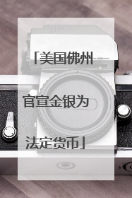 美国佛州官宣金银为法定货币