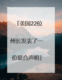 美国22位州长发表了一份联合声明
