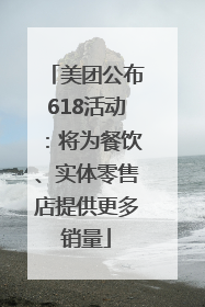 美团公布618活动：将为餐饮、实体零售店提供更多销量