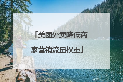 美团外卖降低商家营销流量权重