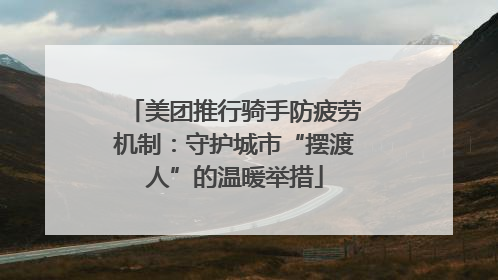 美团推行骑手防疲劳机制：守护城市“摆渡人”的温暖举措