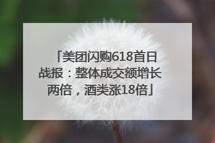 美团闪购618首日战报：整体成交额增长两倍，酒类涨18倍