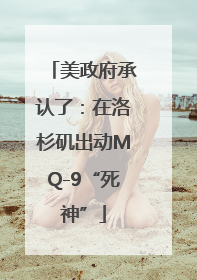 美政府承认了：在洛杉矶出动MQ-9“死神”