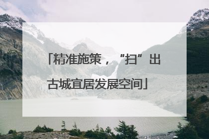 精准施策，“扫”出古城宜居发展空间