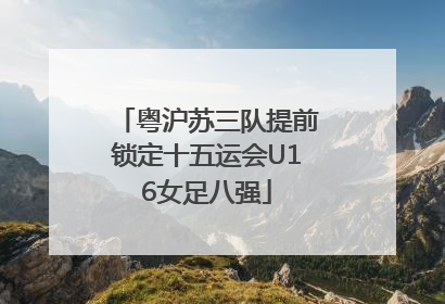 粤沪苏三队提前锁定十五运会U16女足八强