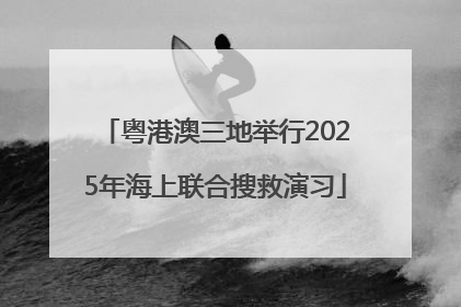 粤港澳三地举行2025年海上联合搜救演习