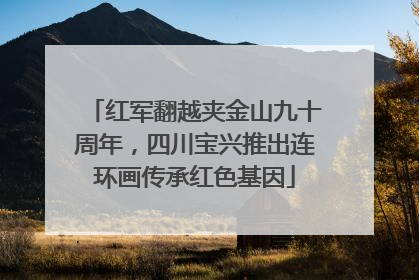 红军翻越夹金山九十周年，四川宝兴推出连环画传承红色基因