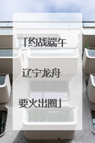 约战端午 辽宁龙舟要火出圈