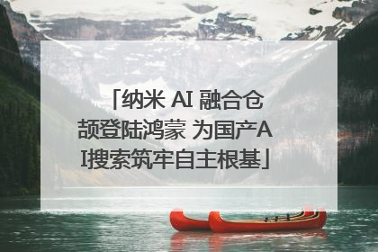 纳米 AI 融合仓颉登陆鸿蒙 为国产AI搜索筑牢自主根基