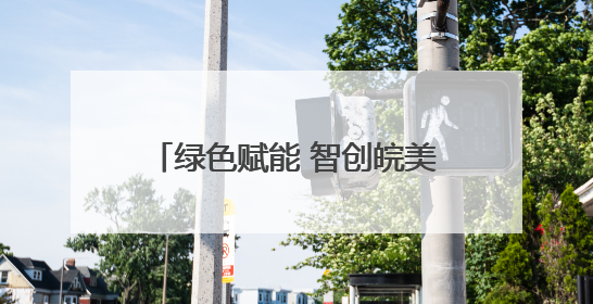 绿色赋能 智创皖美生活 大阪世博会安徽活动日盛大开幕