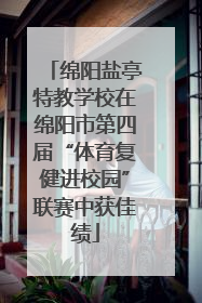绵阳盐亭特教学校在绵阳市第四届“体育复健进校园”联赛中获佳绩