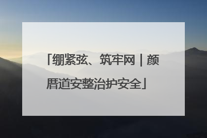 绷紧弦、筑牢网｜颜厝道安整治护安全