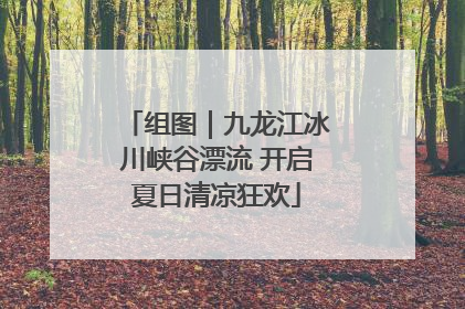 组图｜九龙江冰川峡谷漂流 开启夏日清凉狂欢