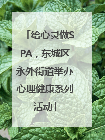 给心灵做SPA，东城区永外街道举办心理健康系列活动