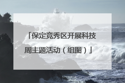 保定竞秀区开展科技周主题活动（组图）