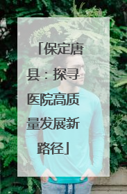 保定唐县：探寻医院高质量发展新路径