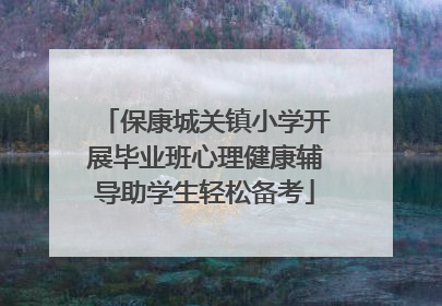 保康城关镇小学开展毕业班心理健康辅导助学生轻松备考