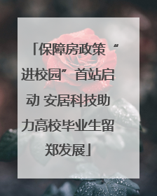 保障房政策“进校园”首站启动 安居科技助力高校毕业生留郑发展