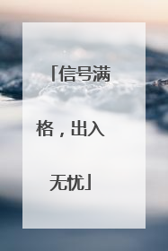 信号满格，出入无忧