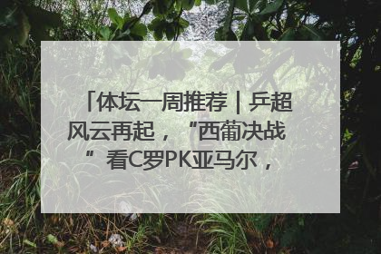 体坛一周推荐｜乒超风云再起，“西葡决战”看C罗PK亚马尔，NBA总决赛上演“正青春”……