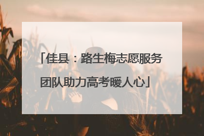 佳县：路生梅志愿服务团队助力高考暖人心