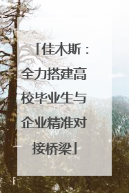佳木斯：全力搭建高校毕业生与企业精准对接桥梁