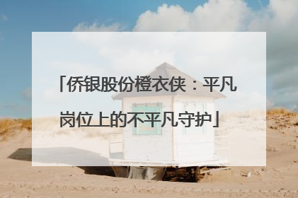 侨银股份橙衣侠：平凡岗位上的不平凡守护