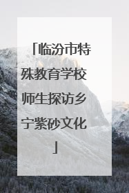 临汾市特殊教育学校师生探访乡宁紫砂文化