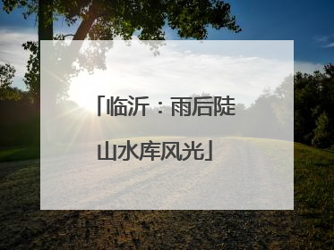 临沂：雨后陡山水库风光
